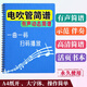 mling電吹管動(dòng)態(tài)曲譜有聲伴奏簡(jiǎn)譜中老年大字體活頁(yè)歌譜樂(lè )器配件定制版