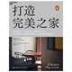 【湛廬】打造完美之家 英國私宅設(shè)計(jì)大師 The Modern House創(chuàng)始人 馬特·吉伯特詮釋現(xiàn)代住宅的設(shè)計(jì)理念  家的樣子，決定你過上怎樣的人生 從宏觀設(shè)計(jì)到微觀創(chuàng)意，打造你的理想住宅