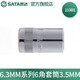 世達（SATA）手動套筒棘輪扳手套筒頭6.3mm系列小飛套筒外六角套筒3.5-14mm 3.5mm 11301