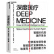 深度醫療 智能時(shí)代的醫療革命 AI醫療前沿  圖書(shū)湛廬 書(shū)籍