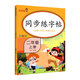樂學(xué)熊 同步練字帖 小學(xué)圖書 二年級(jí)上冊(cè)語文字帖 生字認(rèn)讀+字詞書寫+字詞拓展+聽寫訓(xùn)練 鉛筆訓(xùn)練筆劃順序練字帖 掌握書寫方法