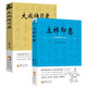 體育運(yùn)動(dòng)類(lèi)書(shū)籍 武術(shù)理論知識(shí) 立禪即意 大成拳學(xué)講習(xí)錄 大成傳習(xí)錄 大成傳習(xí)錄 立禪即意大成拳學(xué)講習(xí)錄全2冊(cè) 定價(jià)87