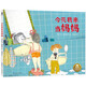 今天我來(lái)當媽媽 讓孩子學(xué)會(huì )換位思考 3-6歲兒童繪本 幼兒園故事書(shū)