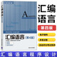 匯編語(yǔ)言第四版 王爽 程序設計教程 計算機編程教程 計算機專(zhuān)業(yè)應用教材 匯編語(yǔ)言基礎知識 寄存器