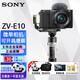 索尼（SONY） ZV-E10 Vlog微單數(shù)碼相機(jī) 標(biāo)準(zhǔn)鏡頭套裝 APS-C畫幅小巧便攜 4K專業(yè) ZV-E10L黑色+云臺(tái)穩(wěn)定器套裝 官方標(biāo)配