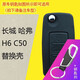 顧致 適用長(cháng)城c50汽車(chē)遙控器鑰匙改裝 哈弗H6鑰匙改裝 C50折疊車(chē)鑰匙 原裝款老款C50外殼 送禮包+鑰匙扣