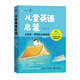 兒童英語(yǔ)啟蒙——從繪本、游戲到分級讀物