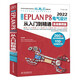 中文版EPLAN P8 2022電氣設計從入門到精通（實戰(zhàn)案例版）eplan書籍電氣工程師書籍電氣自動化書籍 eplan實戰(zhàn)設計 eplan電氣制圖技術