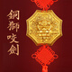 山迪銅獅咬劍擺件睚眥擺件門頭掛件獅子頭八卦鏡虎頭牌獸頭大號(hào)獅咬劍 小號(hào)