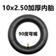 FREEYANG電動(dòng)滑板車(chē)10寸內胎10x2.125 10x2.50 10x3.0 10x2.70-6.5內胎 10x2.50 內胎90度彎嘴
