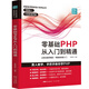 零基礎PHP從入門(mén)到精通 程序開(kāi)發(fā)設計網(wǎng)站編程視頻教程 php書(shū)籍php編程零基礎入門(mén)自學(xué) php網(wǎng)站源碼php項目實(shí)戰教程計算機書(shū)籍