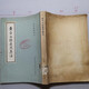 原版舊書(shū) 黃帝內經(jīng)素問(wèn)集注 1959年出版正版中醫中藥老版本Z左6-6