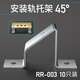 R.STAR 電氣導軌din 35mm C45標準導軌電氣鋼軌 鋁軌 U型斷路器DZ47卡軌 安裝軌托架【10只裝】