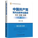 中國共產(chǎn)黨黨內法規考試題庫(黨章準則條例第2版黨校版)/中共中央黨校出版社黨務(wù)書(shū)精品系列