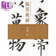 翰墨風神 故宮名篇名家書法典藏 楷書卷 港臺原版 陳萬雄 香港商務印書館