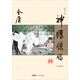 神雕俠侶（全四冊）（新修版 插圖版）