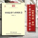 正版 中國法律與中國社會(huì) 中華現(xiàn)代學(xué)術(shù)名著叢書 商務(wù)印書館 中國古代法律研究分析 法律史 家族婚姻社會(huì)階級(jí) 法律的精神