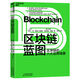 區塊鏈藍圖：區塊鏈六大應用場(chǎng)景 區塊鏈技術(shù)指南  圖書(shū)湛廬 書(shū)籍