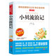 小貝流浪記/愛閱讀中小學(xué)兒童文學(xué)名著閱讀快樂讀書吧孫幼軍童話全國兒童文學(xué)獲獎作品