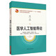 醫(yī)學(xué)人工智能導(dǎo)論(供臨床醫(yī)學(xué)基礎(chǔ)醫(yī)學(xué)預(yù)防醫(yī)學(xué)藥學(xué)中醫(yī)學(xué)中西醫(yī)臨床醫(yī)學(xué)生物醫(yī)學(xué)工程