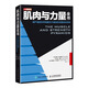 肌肉與力量全書(shū) 力量訓練基礎計劃健身飲食營(yíng)養學(xué)身材管理全書(shū)籍減脂增肌教程私人教練健身運動(dòng)指導全書(shū)