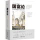 （絕版舊書）正版國富論 〔英〕亞當(dāng)斯密　著,胡長明　譯 重慶出版社   單冊