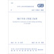 GB/T 50511—2022 煤礦井巷工程施工標(biāo)準(zhǔn)