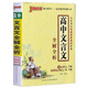 高中文言文全解全析（與新課標(biāo)統(tǒng)編版新教材配套）