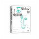 【隨機親筆簽名 當當 正版書(shū)籍】梁永安的電影課（復旦大學(xué)寶藏教授梁永安的新作，關(guān)注青年人的焦慮與困惑，閱讀、游歷、電影打開(kāi)三倍生命）