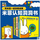 全套8冊正版 米菲認知洞洞書(shū)  米菲洞洞書(shū) 啟蒙認知立體書(shū) 寶寶早教親子共讀游戲
