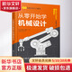 從零開(kāi)始學(xué)機械設計 化學(xué)工業(yè)出版社 日池田茂日中西佑二 著(zhù) 王明賢李牧 譯 日本圖解機械工學(xué)入門(mén)系列 書(shū)籍 圖書(shū)