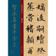 智永真書千字文/經(jīng)典碑帖放大本