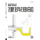 建筑細部（2018.2期）（立面）