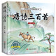 6冊 完整版全套國學(xué)啟蒙注音版唐詩三百首幼兒早教三字經(jīng)書兒童千字文弟子規(guī)經(jīng)典書籍正版古詩300首小學(xué)生宋詞三百首成語故事 【有聲完整版】唐詩三百首