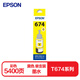 愛(ài)普生（Epson）T6744黃色墨水補(bǔ)充裝（適用于L801/L810/L850/L805/L1800）