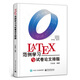LaTeX范例學(xué)習與試卷論文排版