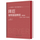拜厄鋼琴基礎(chǔ)教程（精注版）