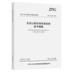 在用公路橋梁現場(chǎng)檢測技術(shù)規程（JTG/T 5214—2022）