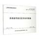海綿城市建設(shè)技術(shù)標(biāo)準(zhǔn)圖集（DBJT08-128-2019）/上海市建筑標(biāo)準(zhǔn)設(shè)計(jì)