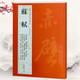 【包郵】歷代名家書法經(jīng)典毛筆字教程鑒賞欣賞書法學(xué)習(xí)訓(xùn)練臨摹字帖碑帖 蘇軾 前赤壁賦 黃州寒食帖