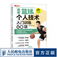 圖解籃球個人技術(shù)入門訓(xùn)練60項(xiàng) 籃球教學(xué)訓(xùn)練書籍 技巧 訓(xùn)練教練員培訓(xùn)書