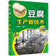 豆腐生產(chǎn)新技術(shù) 豆腐制作技術(shù)配方豆制品加工技術(shù) 豆腐生產(chǎn)工藝與配方大全 內(nèi)酯豆腐 魔芋豆腐 豆腐生