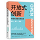 開放式創(chuàng)新：中國(guó)式創(chuàng)新實(shí)踐指南