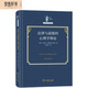 法律與道德的心理學(xué)理論（法哲學(xué)名著(zhù)譯叢）