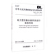 DL/T 574—2021 電力變壓器分接開(kāi)關(guān)運行維修導則（代替DL/T 574—2010）