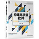 構(gòu)建高質(zhì)量軟件：持續(xù)集成與持續(xù)交付系統(tǒng)實(shí)踐