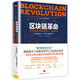 二手區塊鏈革命：比特幣底層技術(shù)如何改變貨幣、商業(yè)和世界【9成新】