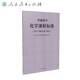 普通高中化學(xué)課程標(biāo)準(zhǔn)（2020年修訂版）