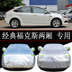 盛森長(zhǎng)安福特新?？怂箖蓭?jīng)典汽車(chē)車(chē)衣車(chē)罩防雨防曬隔熱專(zhuān)車(chē)專(zhuān)用 經(jīng)典?？怂箖蓭ɡ笾y加厚）