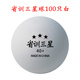 輝勝 省訓(xùn)三星乒乓球訓(xùn)練球三星新材料40+俱樂部訓(xùn)練比賽耐打?qū)Ｓ们?三星級 100只 省訓(xùn)40+